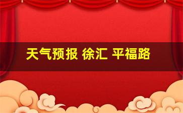 天气预报 徐汇 平福路